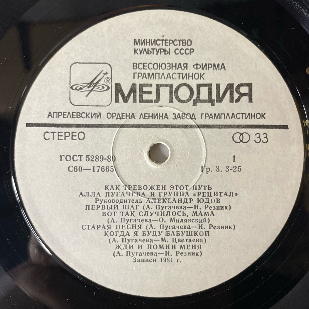 Винтажная виниловая пластинка LP Алла Пугачева и Рецитал, Как Тревожен Этот Путь Пластинка 2 (СССР 1983) Вот Так Случилось, Мама