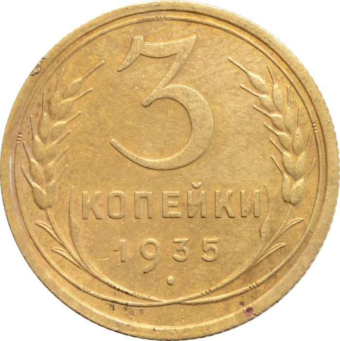 3 копейки 1935 Старый тип