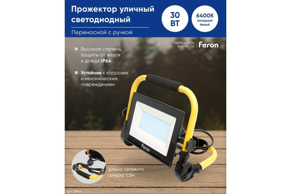 Прожектор LED LL-512 переносной 30W, 6400K, IP65 Feron 29746