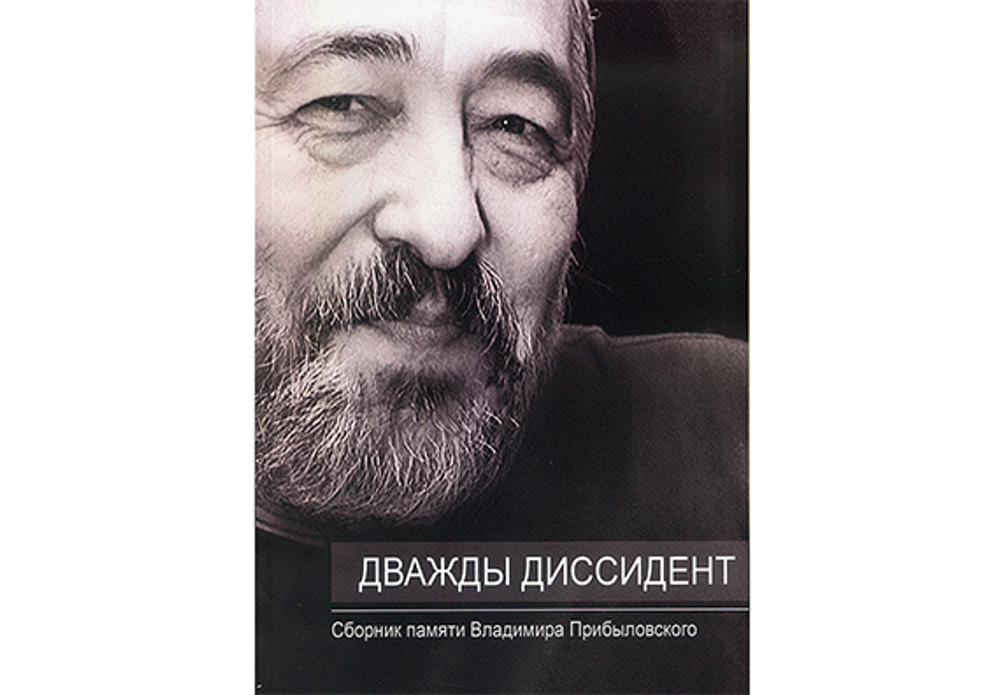 Дважды диссидент: Сб. памяти Владимира Прибыловского