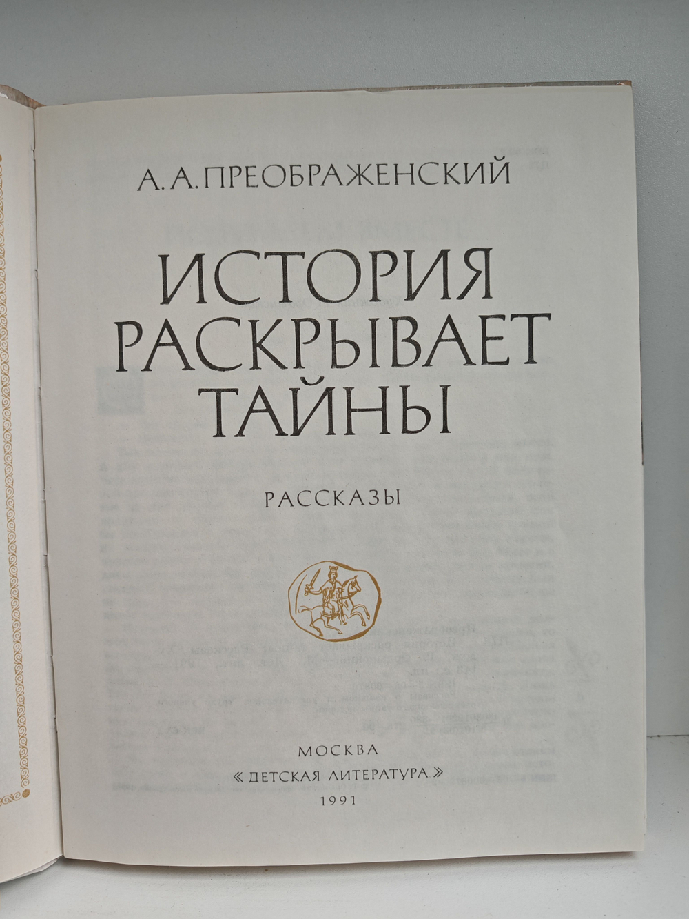 История раскрывает тайны