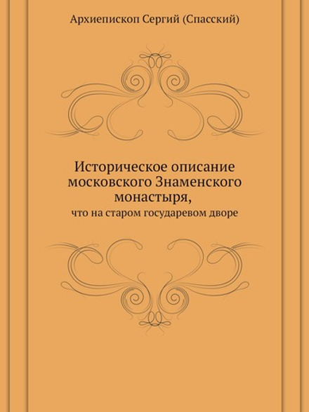 Историческое описание московского Знаменского монастыря, что на старом государевом дворе | Архиепископ Сергий (Спасский)