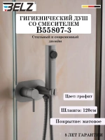 B55807-3 Гигиенический душ со смесителем BELZ