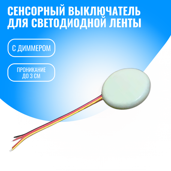 Сенсорный выключатель Smart Aura для светодиодной ленты 12/24В
