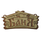 Табличка двухслойная "Баня домик"