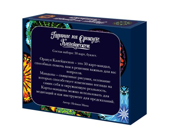 Игра настольная "Гадание на Оракуле. Калейдоскоп"