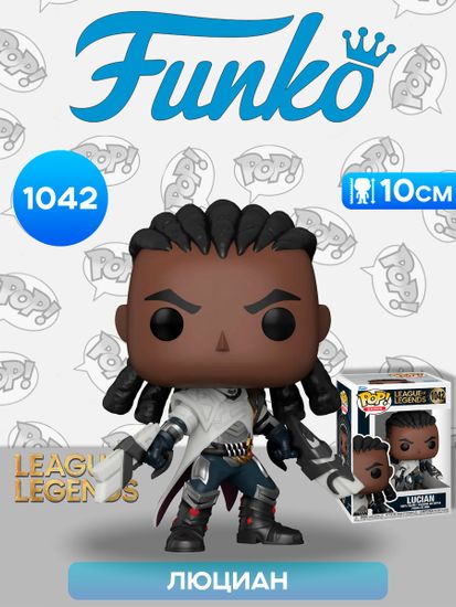 Фигурка Funko POP! Games League of Legends Lucian (1042) 80301 / Фигурка Фанко ПОП! по мотивам игры "League of Legends", Люциан