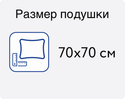 Подушка пуховая "Большая медведица"