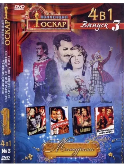 Коллекция Оскар Мелодрамы 3 (DVD-R)