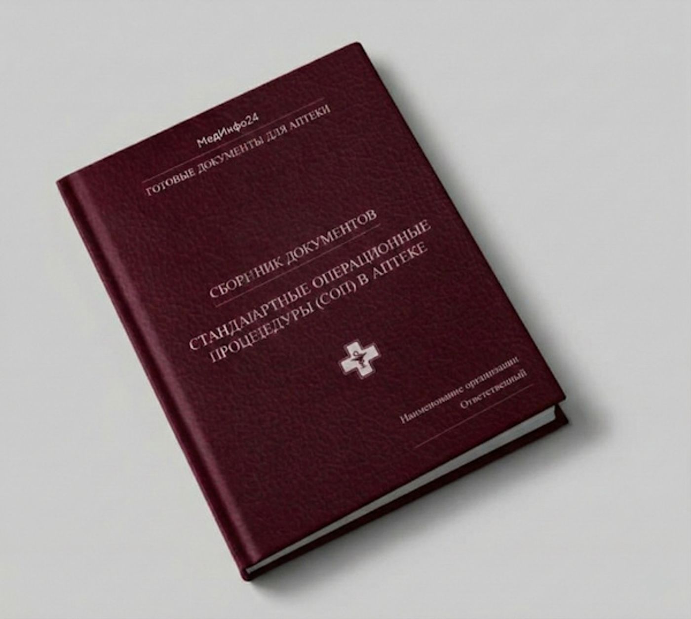 СОП в аптеке по Приказу № 259н: перечень процедур и алгоритм внедрения в 2026 году