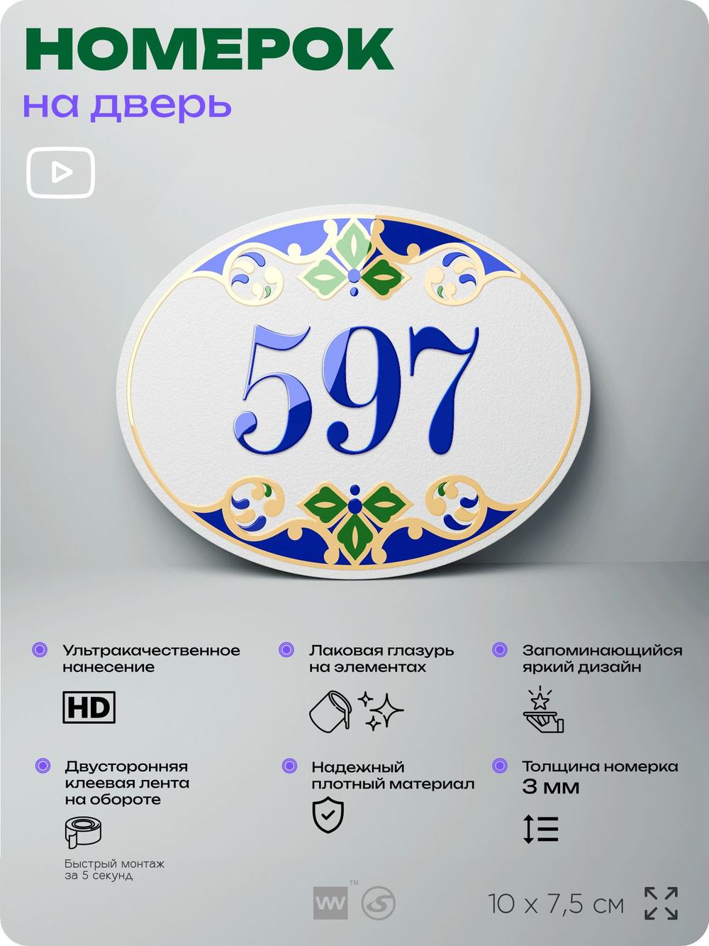 Номер на дверь квартиры 597, для кабинета, офиса, в средиземноморском стиле, шильдик 10 х 7,5 см, белый, Айдентика Технолоджи