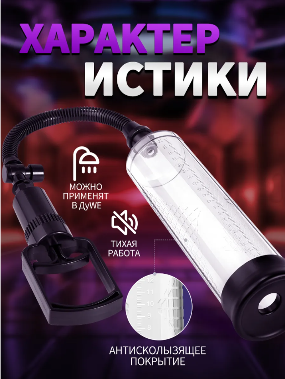 Мастурбатор вакуумная помпа 18+