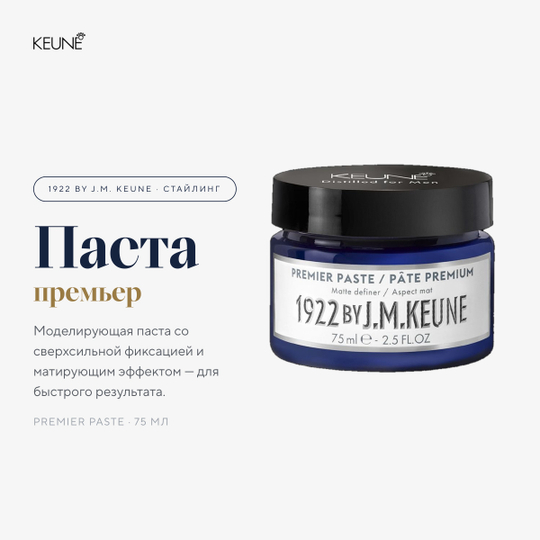 1922 by J.M. Keune Паста Премьер Styling Premier Paste 75 мл