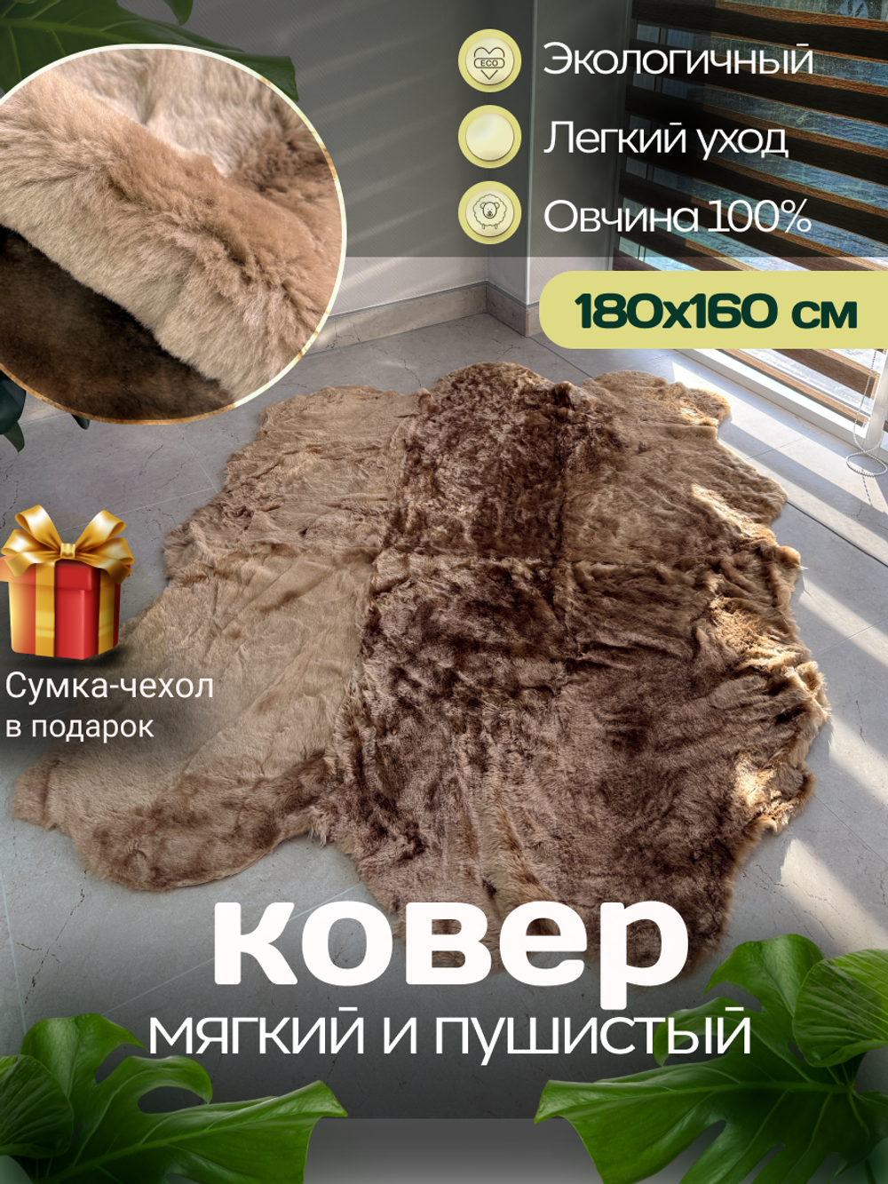 Ковер шкура натуральная овчина Меховой