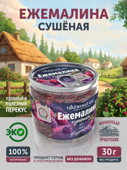 Ежемалина сушеная ТАЁЖНЫЙ ЦЕХ 30 г