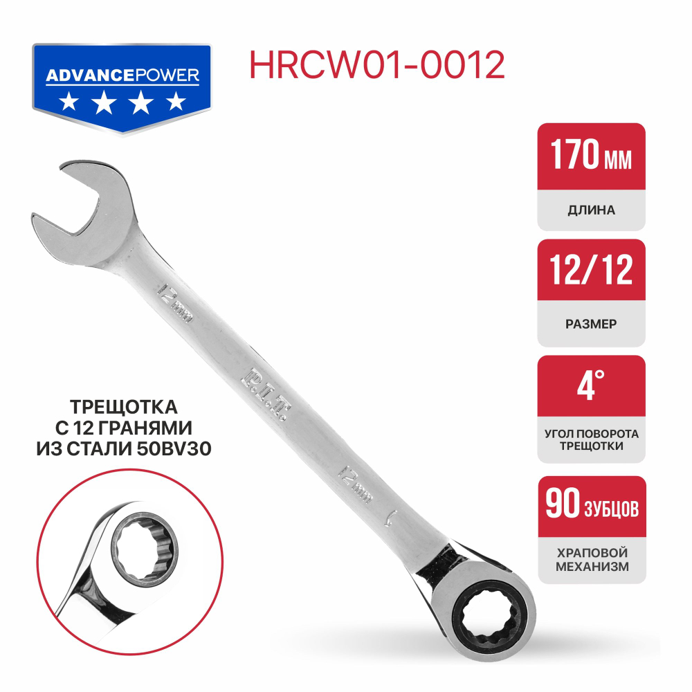 Ключ комбинированный с храповым механизмом  ADVANCE HRCW01-0012 (12мм, 40CrV, 90 зубца, NiCr)