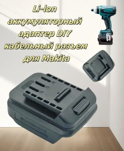 Адаптер для аккумулятора Makita, литиевая батарея 18 В, кабель разъем для Makita BL1830 BL1840 BL1850