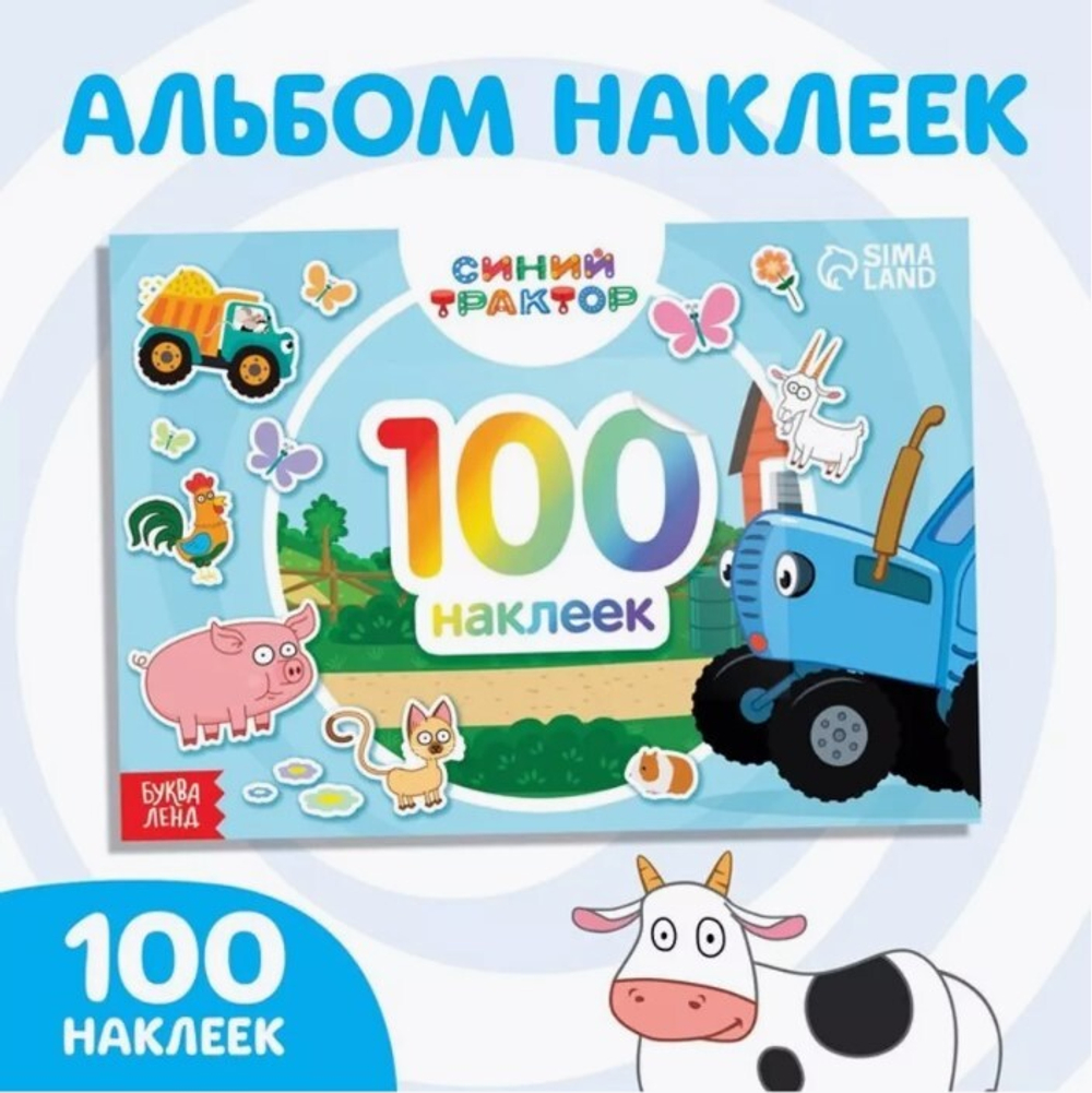 Наклейки в альбоме «По полям», 100 шт., А5, 12 стр., Синий трактор