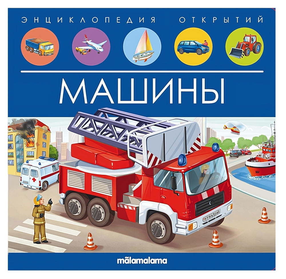 Энциклопедия открытий "Машины" (Malamalama)