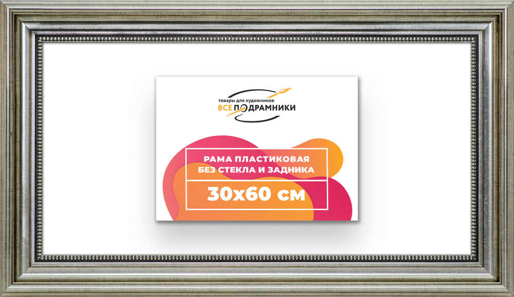 Рама 30x60 для картин и фотографий