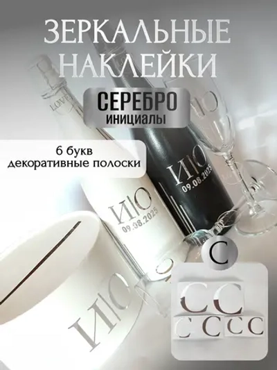 Наклейки свадебные на бутылки и бокалы прямые инициалы "С"