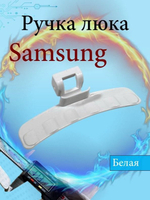 Ручка люка для стиральной машины Samsung белая DC64-01524B