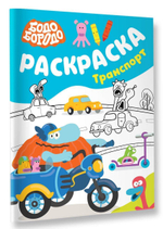 Раскраска "Бодо Бородо. Транспорт" (АСТ)