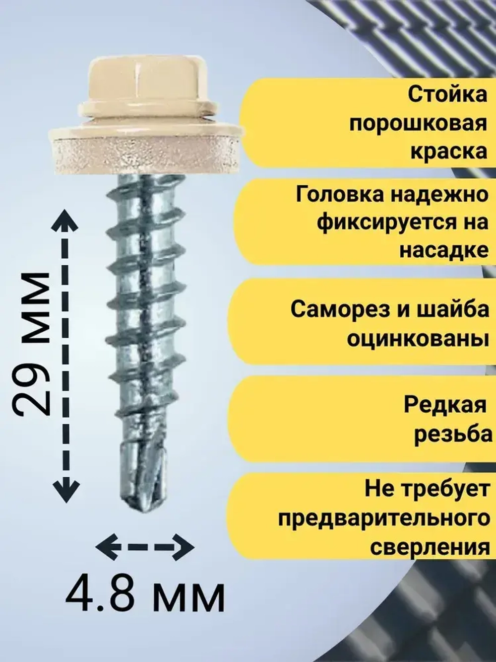 Кровельный саморез бежевый 1014, 4,8х29 80 шт