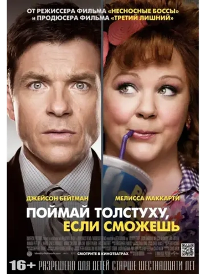Поймай толстуху, если сможешь (2013) (КИНО USB)