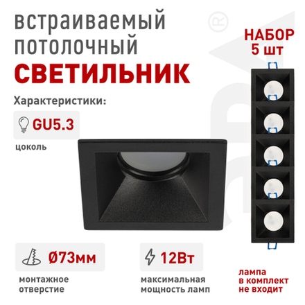 Светильник встраиваемый декоративный ЭРА KL127 BK Set 5 под лампу MR16 GU5.3 квадратный черный набор 5 шт