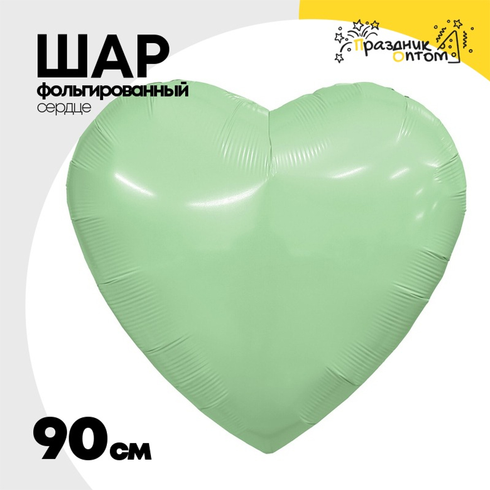 Шар фольгированный Сердце 90 см (Светло-Зеленый)
