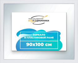 Зеркало настенное в раме 90x100