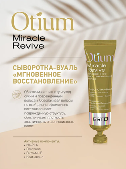 СЫВОРОТКА-ВУАЛЬ OTIUM MIRACLE REVIVE
