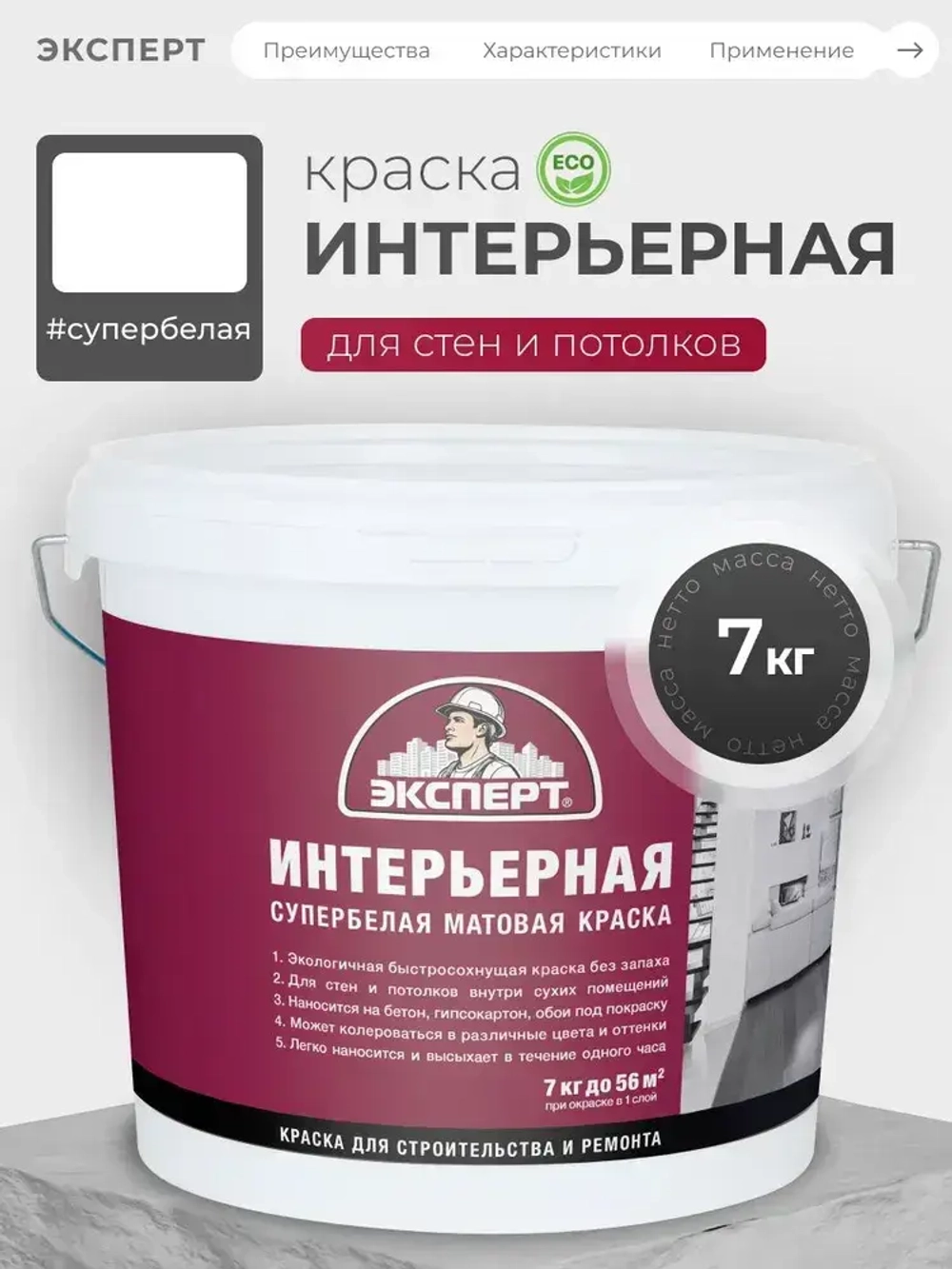 ЭКСПЕРТ Краска интерьерная для стен и потолков 7 кг