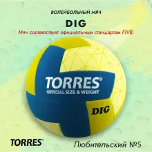 Мяч волейбольный TORRES Dig Бархатный