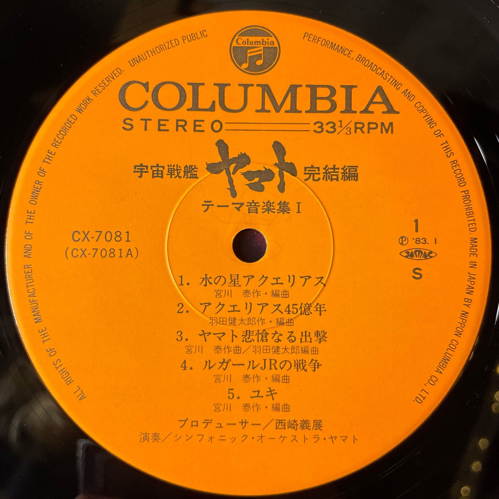 Винтажная виниловая пластинка LP Hiroshi Miyagawa, Kentaro Haneda, Final Yamato Музыка Из Анимэ Космический Линкор Ямато (Япония 1983) (Оби)