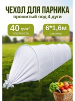 Парник садовый теплица дл. 6м шир. 1,6м на 4 дуги плотн.40
