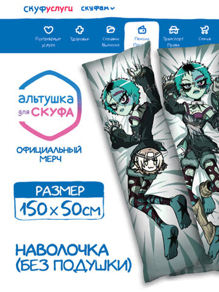 Наволочка для Подушки Дакимакуры 150х50 "Альтушка для Скуфа: Мара"