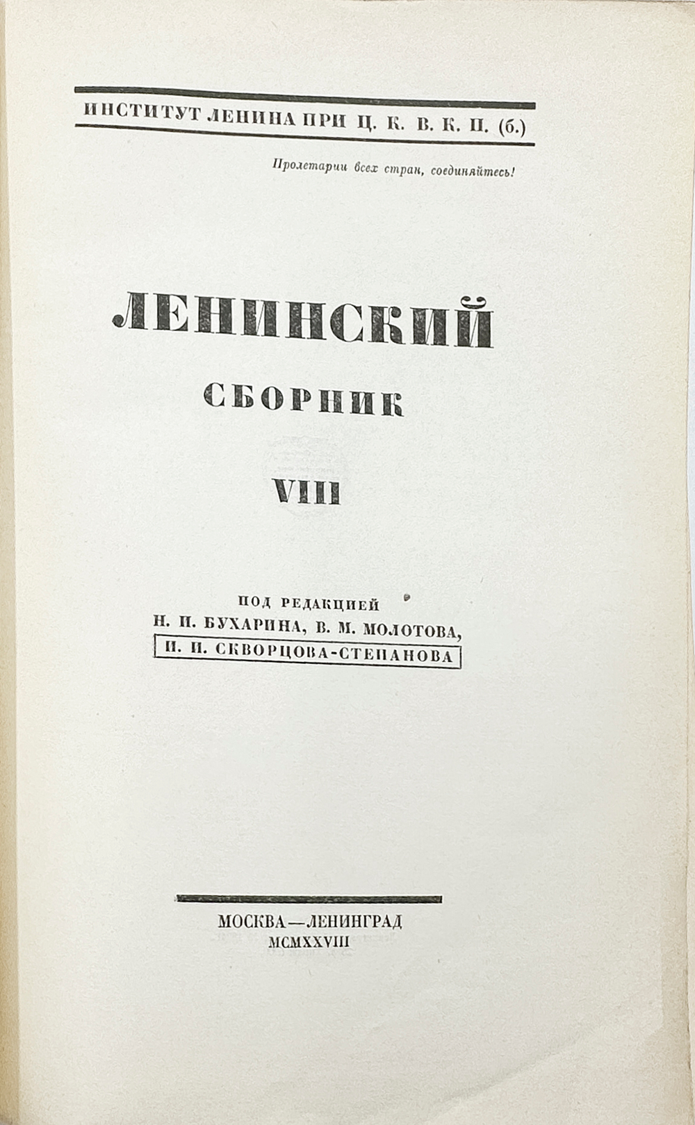 Ленинский сборник. Выпуски I-IХ, XI, 1924-1929.