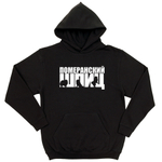 Толстовка "Померанский Шпиц"