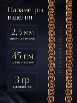 Silver Moon Цепочка Нонна серебряная позолоченная, ширина 2,3 мм