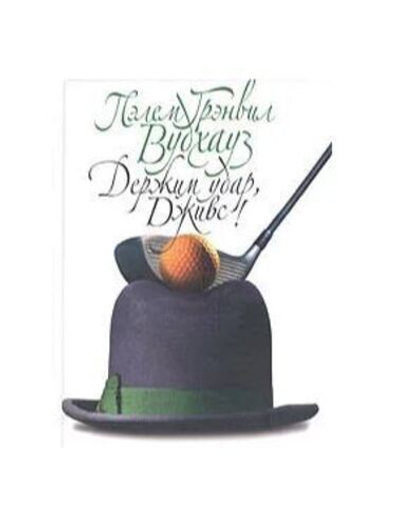 Держим удар, Дживс!