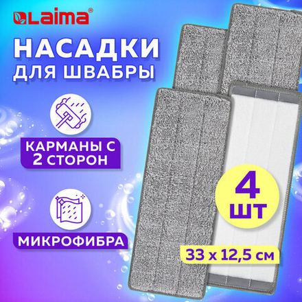 Насадки МОП для швабры (кармашки с 2-х сторон) КОМПЛЕКТ 4 шт., микрофибра, 33×12,5 см, LAIMA, 608146