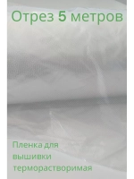 Пленка терморастворимая для вышивки