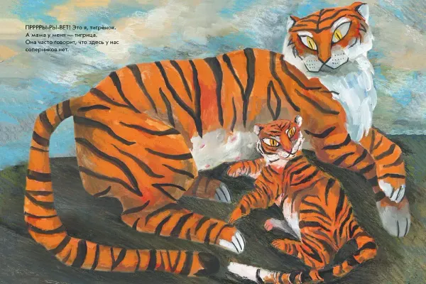 А вот я — ТИГР!