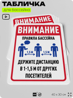 Табличка для бассейна "Внимание, держите дистанцию", на пляж, для общественной и частной зоны отдыха, информационная, 40х30 см, Silver Plane x Айдентика Технолоджи