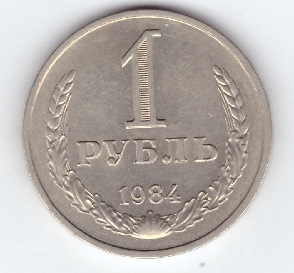 1 рубль 1984 год XF-