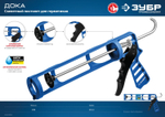 ЗУБР скелетный пистолет для герметика ДОКА, антикапельная система, 310 мл. Серия Профессионал