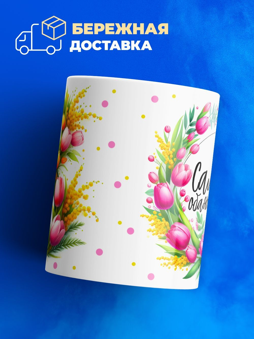 Кружка ТМ Ларец, подарок на 8 марта, 330мл, 1шт.
