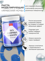 Текстурная паста акриловая моделирующая «Арабская ночь»